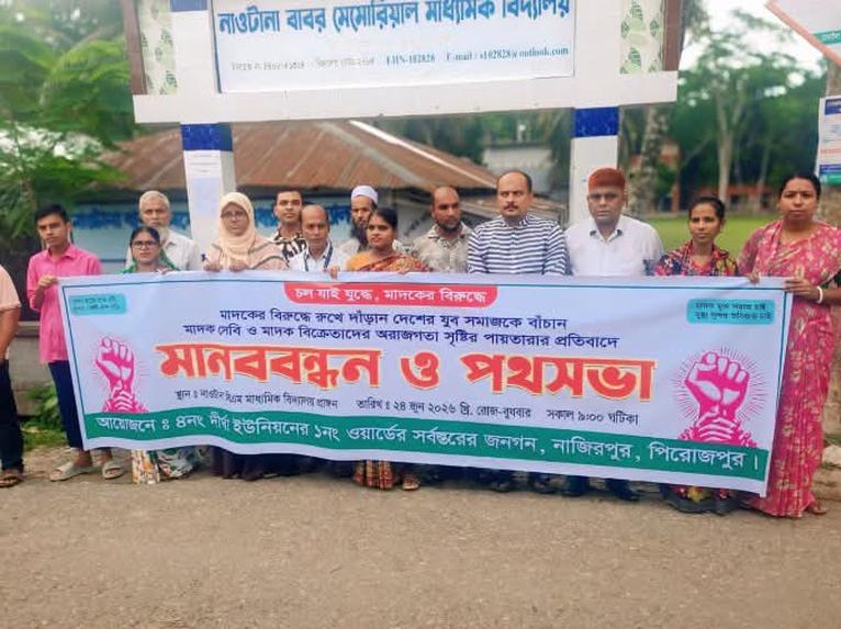 নাজিরপুরে মাদকের বিরুদ্ধে মানববন্ধন ও পথসভা