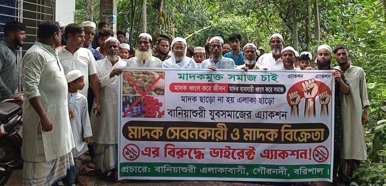 মাদকমুক্ত সমাজ গঠনের দাবিতে গৌরনদীতে যুবসমাজের প্রতিবাদী কর্মসূচি