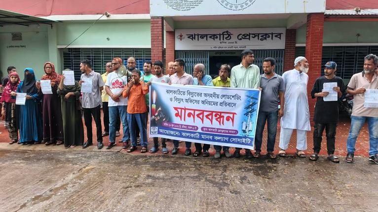 অসহনীয় লোডশেডিংয়ের প্রতিবাদে ঝালকাঠিতে মানববন্ধন