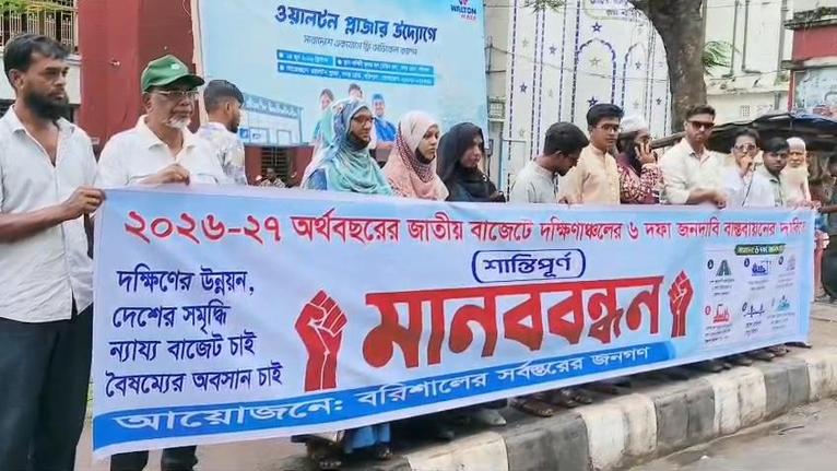 দক্ষিণাঞ্চলের ৬ দফা দাবিতে বরিশালে মানববন্ধন