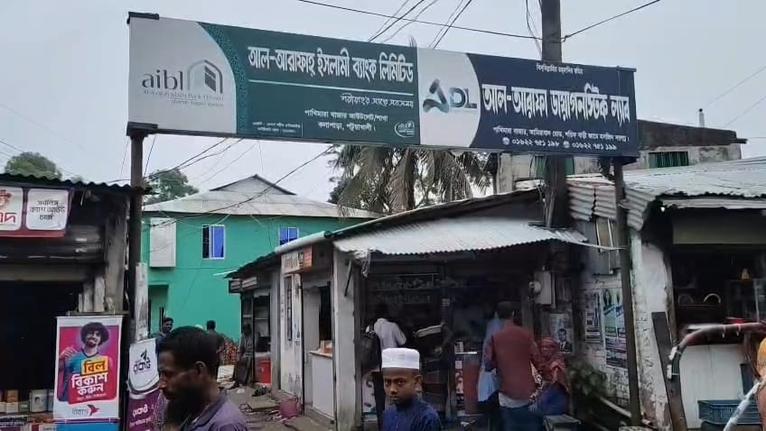 আল-আরাফা ইসলামী ব্যাংকের পাখিমারা আউটলেট