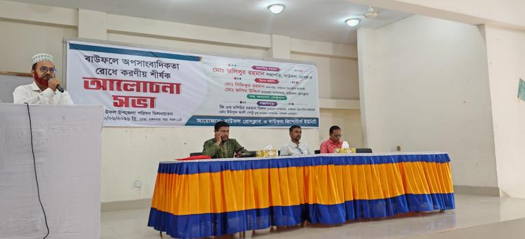 অপসাংবাদিকতা রোধে করণীয় নিয়ে বাউফলে আলোচনা সভা