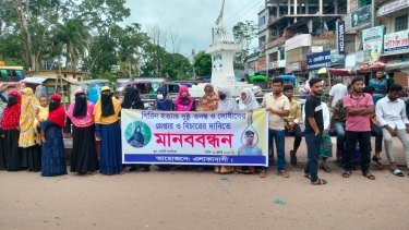 নলছিটিতে গৃহবধূ শিরিন হত্যায় জড়িতদের গ্রেপ্তারের দাবিতে মানববন্ধন