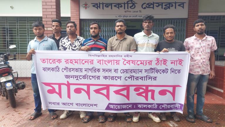ঝালকাঠি পৌরসভায় নাগরিক সেবা সহজ করার দাবিতে মানববন্ধন