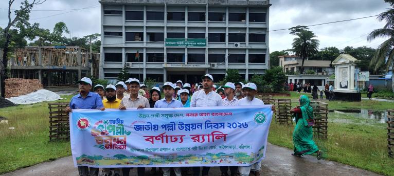 আগৈলঝাড়ায় জাতীয় পল্লী উন্নয়ন দিবসে র‌্যালি, আলোচনা সভা ও চারা বিতরণ