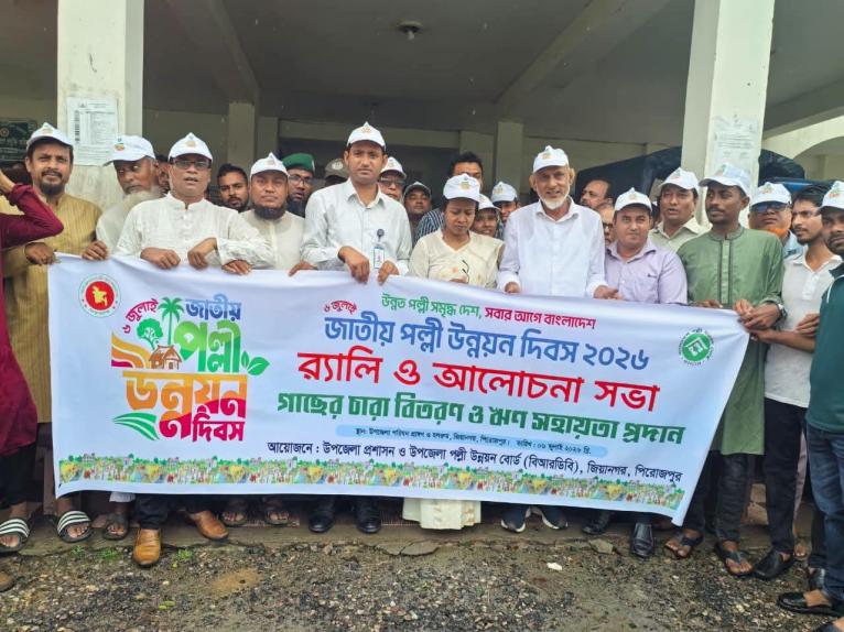 জিয়ানগরে জাতীয় পল্লী উন্নয়ন দিবসে র‍্যালি, আলোচনা ও ঋণ সহায়তা বিতরণ