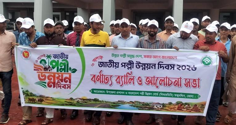 তজুমদ্দিনে জাতীয় পল্লী উন্নয়ন দিবস পালিত