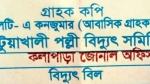 জুনের বাড়তি বিদ্যুৎ বিলে বিপাকে কলাপাড়ার ৯৪ হাজার গ্রাহক