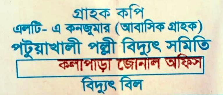 জুনের বাড়তি বিদ্যুৎ বিলে বিপাকে কলাপাড়ার ৯৪ হাজার গ্রাহক