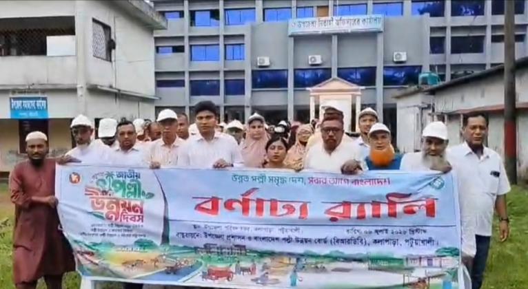 কলাপাড়ায় প্রথমবার জাতীয় পল্লী উন্নয়ন দিবস পালিত