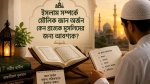ইসলাম সম্পর্কে মৌলিক জ্ঞান অর্জন কেন প্রত্যেক মুসলিমের জন্য আবশ্যক?