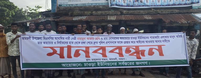 আমতলীতে নারী নেত্রী ও সহযোগীদের গ্রেপ্তার দাবিতে মানববন্ধন-বিক্ষোভ
