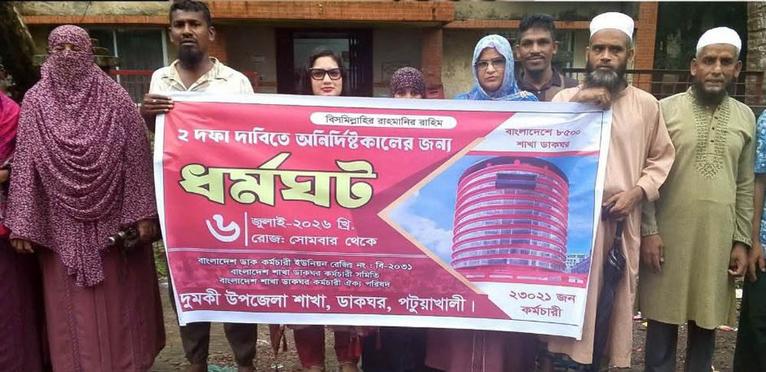দুমকিতে ডাকঘর কর্মচারীদের অনির্দিষ্টকালের ধর্মঘট, দুই দফা দাবিতে মানববন্ধন