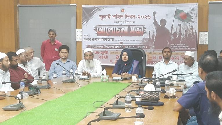 জুলাই শহীদদের স্মরণে চরফ্যাশনে আলোচনা সভা ও দোয়া মাহফিল অনুষ্ঠিত