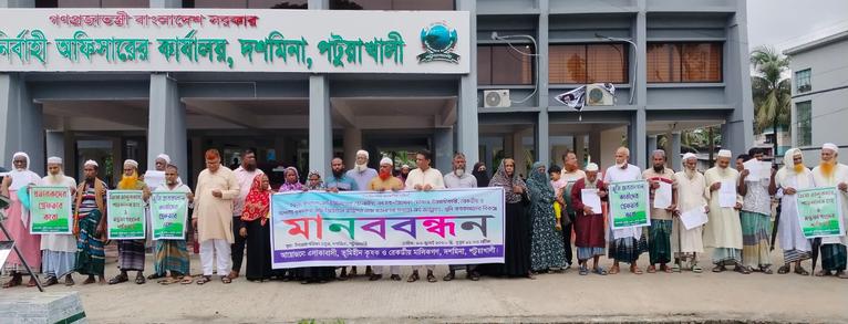 ডিজিটাল জরিপের নামে প্রতারণার অভিযোগে দশমিনায় মানববন্ধন ও স্মারকলিপি