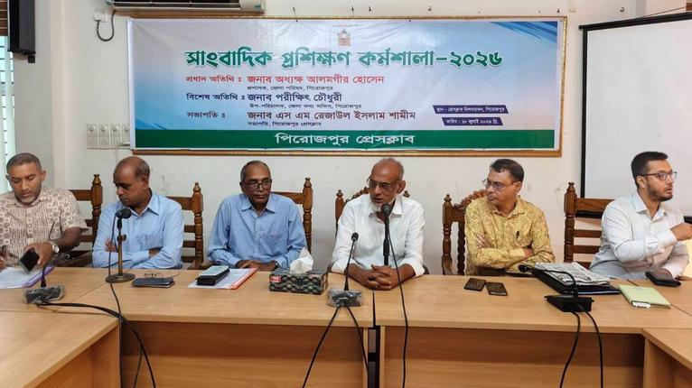 পিরোজপুর প্রেসক্লাবের সাংবাদিক প্রশিক্ষণ কর্মশালা অনুষ্ঠিত