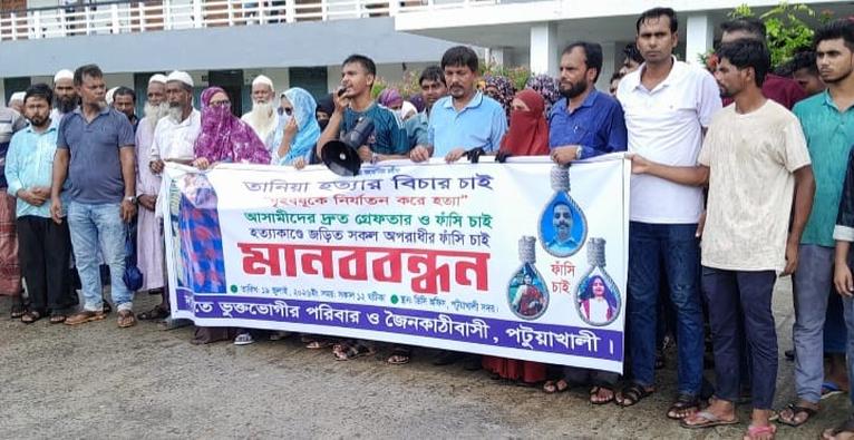 পটুয়াখালীতে গৃহবধূ তানিয়া হত্যা: গ্রেপ্তার ও ফাঁসির দাবিতে মানববন্ধন