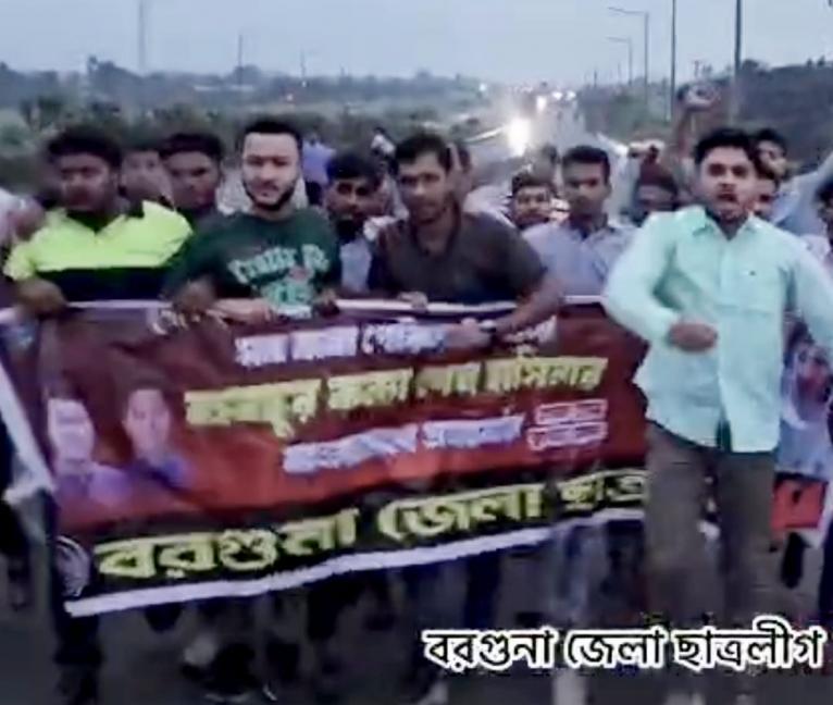 শেখ হাসিনার স্বদেশ প্রত্যাবর্তনের দাবিতে মাওয়া মহাসড়কে বরগুনার নিষিদ্ধ ছাত্রলীগের মিছিল