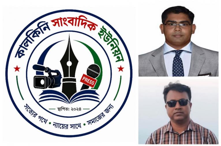 কালকিনি সাংবাদিক ইউনিয়নের আত্মপ্রকাশ