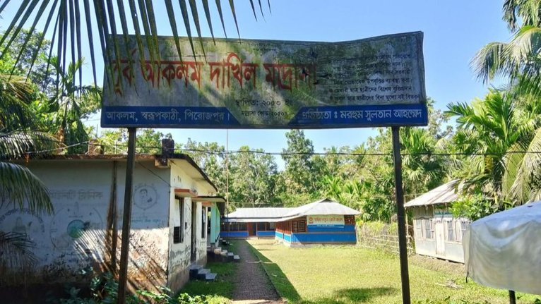 ১৮ শিক্ষক-কর্মচারী, দাখিলে পাঁচজনের কেউই পাস করেনি