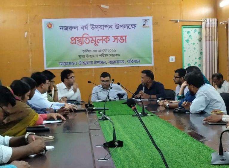 নজরুল বর্ষ উদযাপনে বাকেরগঞ্জে প্রশাসনের প্রস্তুতি সভা