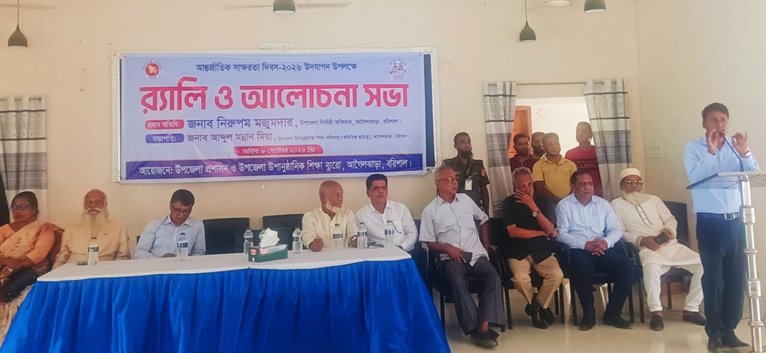 আগৈলঝাড়ায় আন্তর্জাতিক সাক্ষরতা দিবসে র্যালি ও আলোচনা সভা