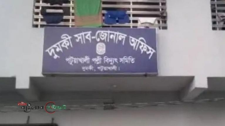 দুমকিতে শনিবার ৯ ঘণ্টা বিদ্যুৎ সরবরাহ বন্ধ থাকবে