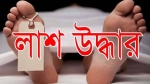 বরগুনায় বিষখালী নদী থেকে নিখোঁজ বৃদ্ধের লাশ উদ্ধার