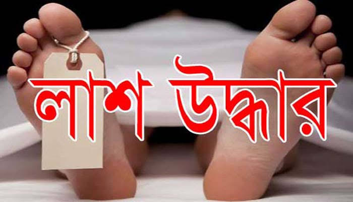 বরগুনায় বিষখালী নদী থেকে নিখোঁজ বৃদ্ধের লাশ উদ্ধার