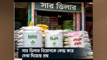 তালতলীতে সার ডিলার নিয়োগে অনিয়মের অভিযোগ, তদন্তের আশ্বাস