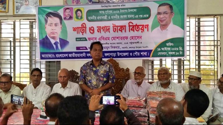 কলাপাড়া ও রাঙ্গাবালীতে দুর্গাপূজা উপলক্ষে শাড়ি ও নগদ অর্থ দিলেন এমপি মোশাররফ