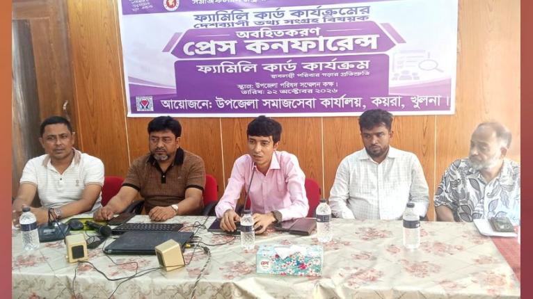 কয়রায় ফ্যামিলি কার্ডের তথ্য সংগ্রহ নিয়ে সংবাদ সম্মেলন