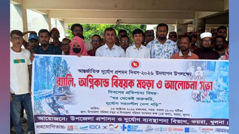 কয়রায় আন্তর্জাতিক দুর্যোগ প্রশমন দিবসে র‍্যালি ও অগ্নিনির্বাপণ মহড়া