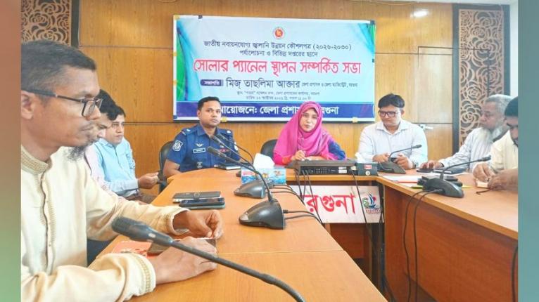বরগুনার ২০ সরকারি ভবনে নভেম্বরে বসছে সোলার প্যানেল