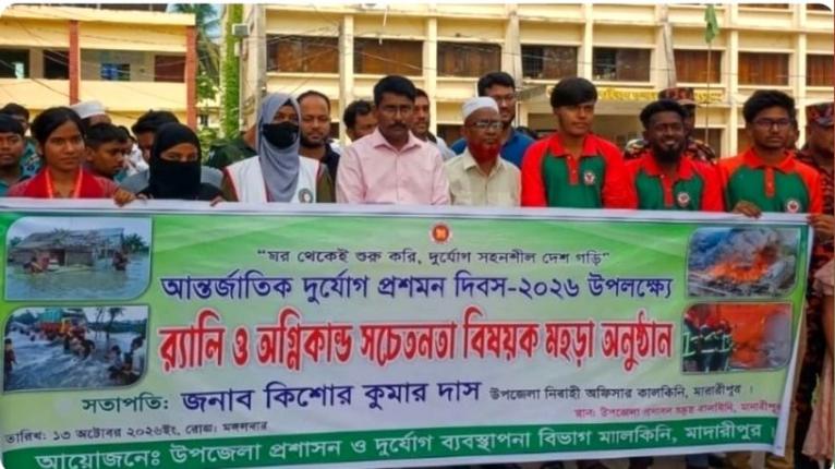 কালকিনিতে নানা আয়োজনে আন্তর্জাতিক দুর্যোগ প্রশমন দিবস পালিত