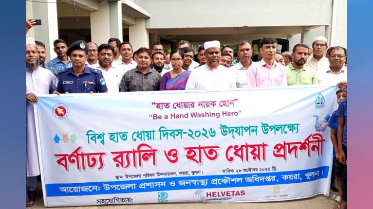 কয়রায় বিশ্ব হাত ধোয়া দিবস উপলক্ষে র‌্যালি ও আলোচনা সভা
