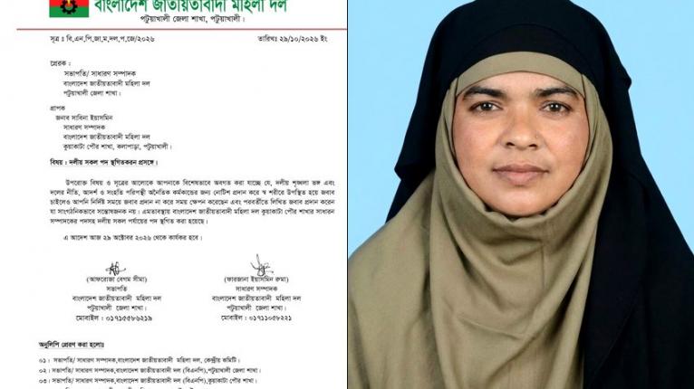 কুয়াকাটা মহিলা দলের সাধারণ সম্পাদক সাবিনা ইয়াসমিনের দলীয় সকল পদ স্থগিত