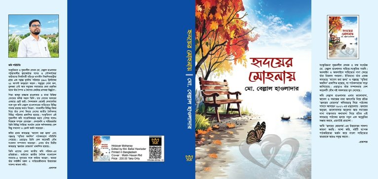 বইমেলায় আসছে বেল্লাল হাওলাদারের দ্বিতীয় কাব্যগ্রন্থ ‘হৃদয়ের মোহনায়’